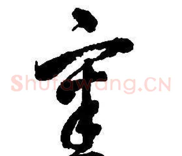 審字启功毛笔草书书法写法,摘自千字文