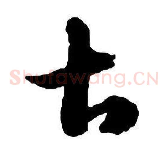 甚字启功毛笔草书书法写法,摘自千字文