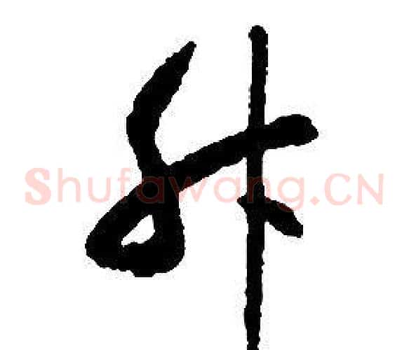 升字启功毛笔草书书法写法,摘自千字文