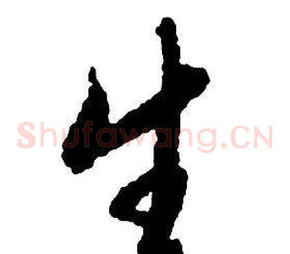 生字启功毛笔草书书法写法,摘自千字文