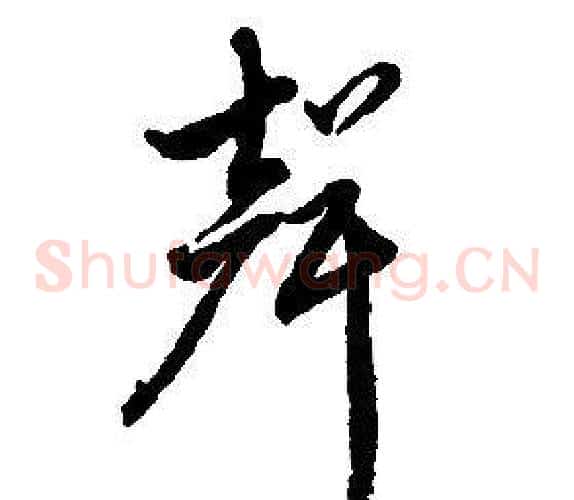 聲字启功毛笔草书书法写法,摘自千字文