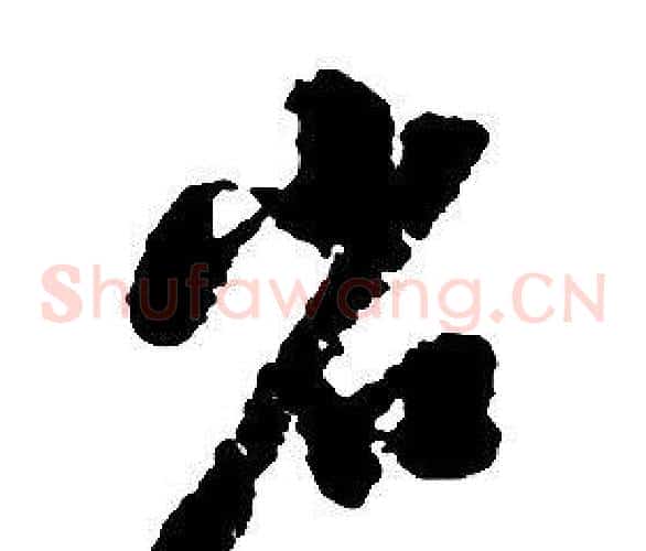 省字启功毛笔草书书法写法,摘自千字文
