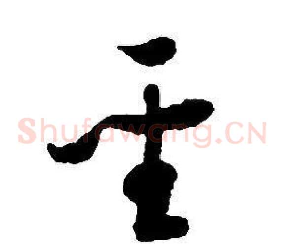 聖字启功毛笔草书书法写法,摘自千字文