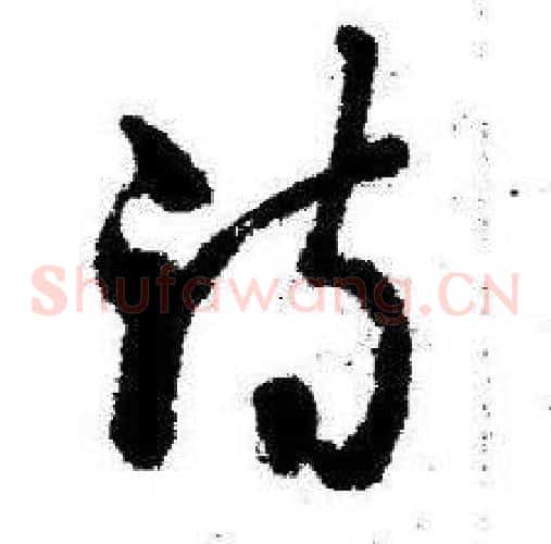 诗字启功毛笔草书书法写法,摘自临苏轼诗文帖