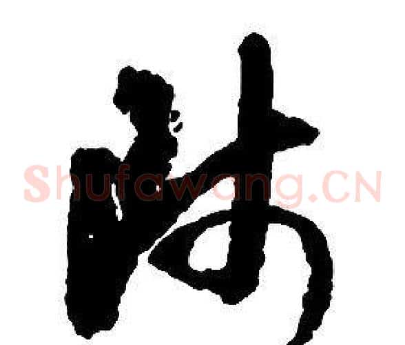 師字启功毛笔草书书法写法,摘自千字文