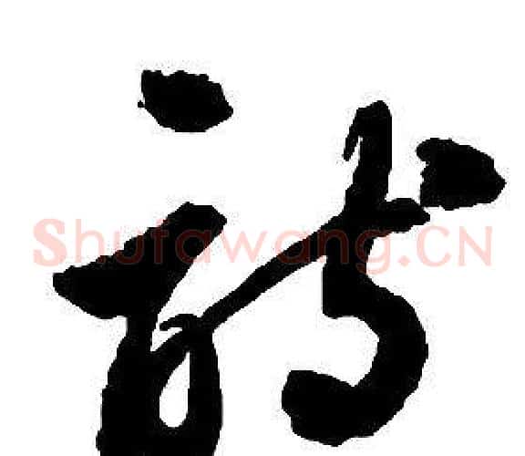 詩字启功毛笔草书书法写法,摘自千字文