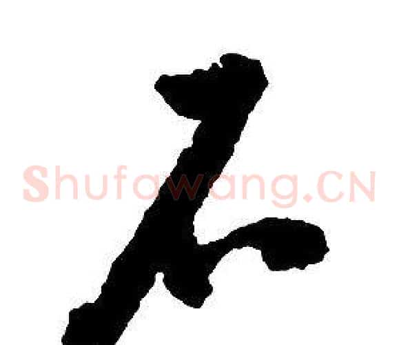 石字启功毛笔草书书法写法,摘自千字文