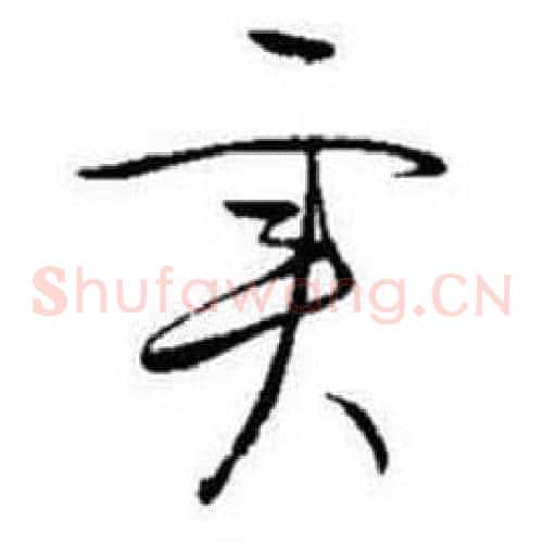 实字启功毛笔草书书法写法,摘自题画诗