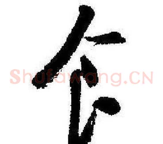 食字启功毛笔草书书法写法,摘自临苏轼诗文帖