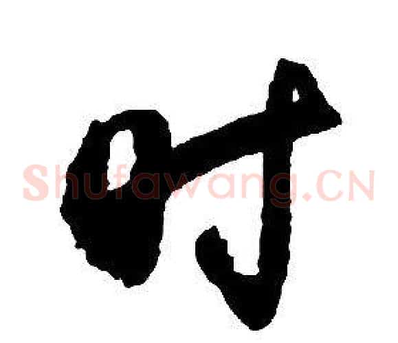 時字启功毛笔草书书法写法,摘自千字文