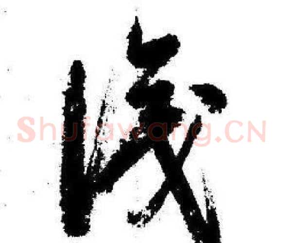 識字启功毛笔草书书法写法,摘自临苏轼诗文帖