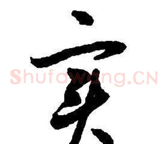 實字启功毛笔草书书法写法,摘自千字文