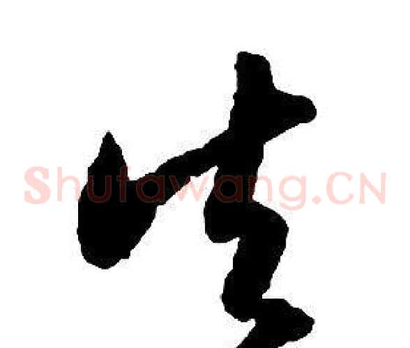 矢字启功毛笔草书书法写法,摘自千字文