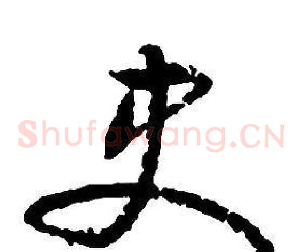 史字启功毛笔草书书法写法,摘自千字文