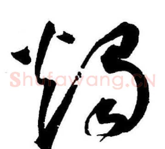 燭字王宠毛笔草书书法写法,摘自王宠毛笔草书书法作品
