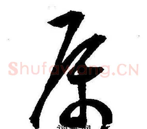 属字王宠毛笔草书书法写法,摘自王宠毛笔草书书法作品