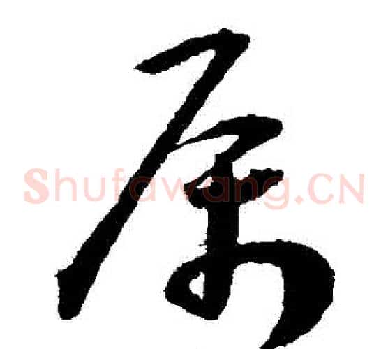 屬字王宠毛笔草书书法写法,摘自王宠毛笔草书书法作品