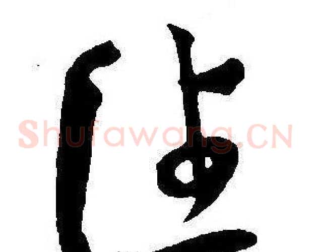 住字王宠毛笔草书书法写法,摘自王宠毛笔草书书法作品