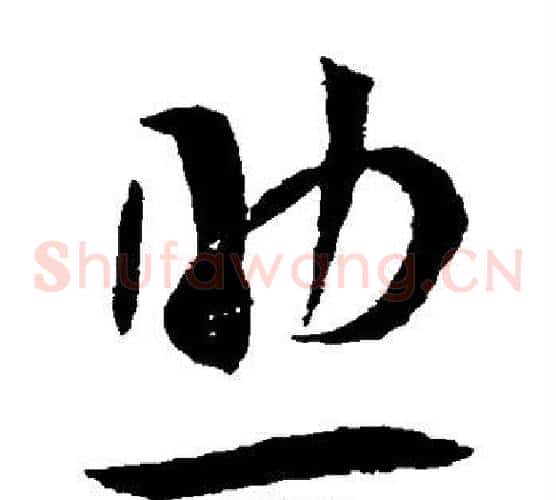 助字王宠毛笔草书书法写法,摘自王宠毛笔草书书法作品