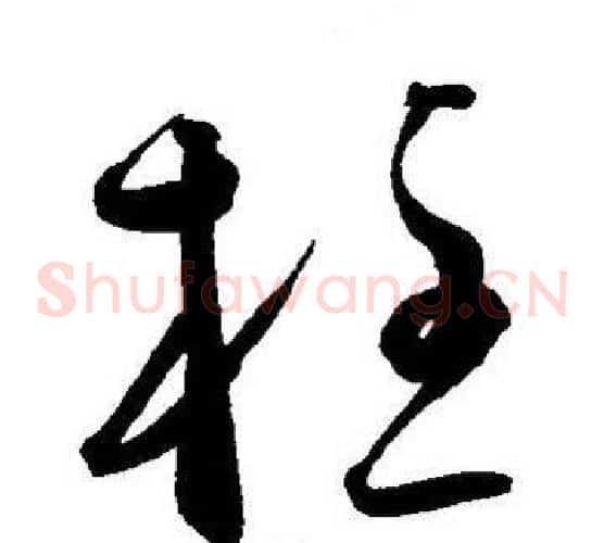 柱字王宠毛笔草书书法写法,摘自王宠毛笔草书书法作品