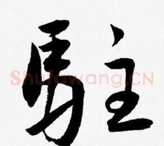 駐字王宠毛笔草书书法写法,摘自王宠毛笔草书书法作品