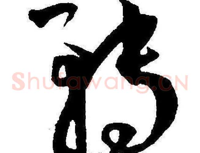 转字王宠毛笔草书书法写法,摘自王宠毛笔草书书法作品