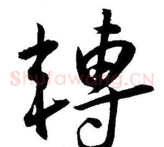 轉字王宠毛笔草书书法写法,摘自王宠毛笔草书书法作品