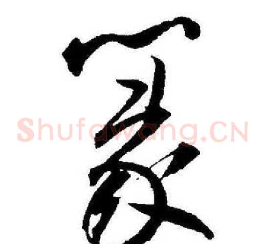 篆字王宠毛笔草书书法写法,摘自王宠毛笔草书书法作品