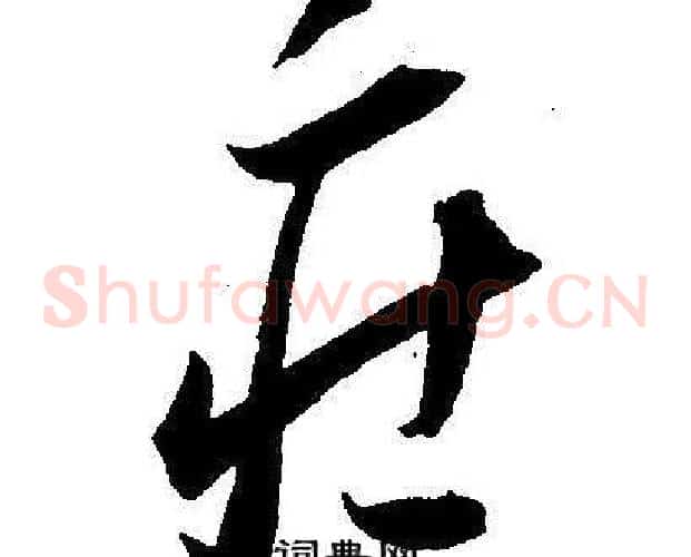 庄字王宠毛笔草书书法写法,摘自王宠毛笔草书书法作品