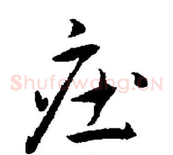 莊字王宠毛笔草书书法写法,摘自王宠毛笔草书书法作品