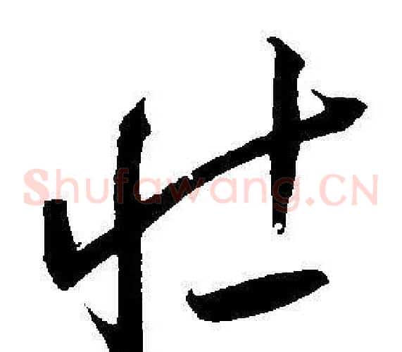 壮字王宠毛笔草书书法写法,摘自王宠毛笔草书书法作品
