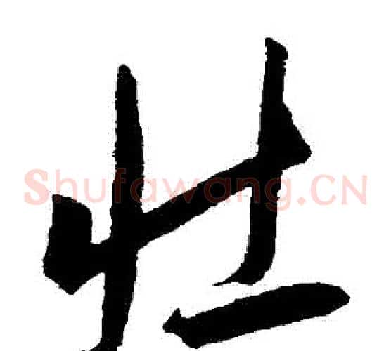壯字王宠毛笔草书书法写法,摘自王宠毛笔草书书法作品
