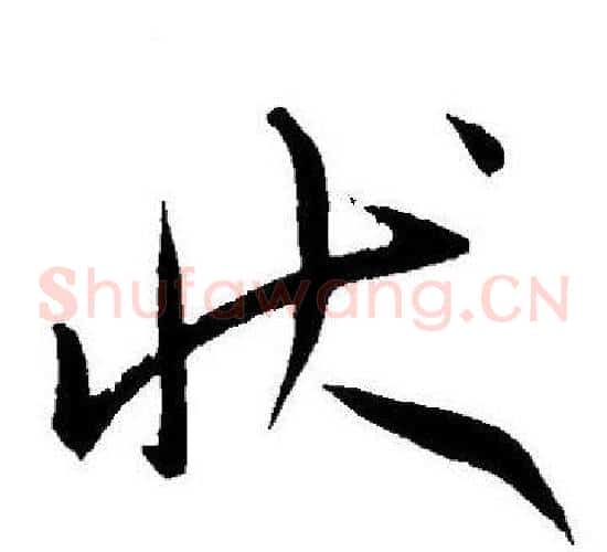 状字王宠毛笔草书书法写法,摘自王宠毛笔草书书法作品