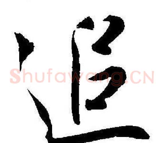 追字王宠毛笔草书书法写法,摘自王宠毛笔草书书法作品