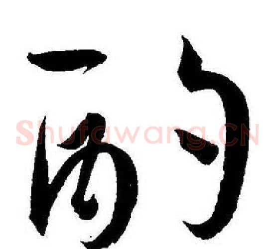 酌字王宠毛笔草书书法写法,摘自王宠毛笔草书书法作品