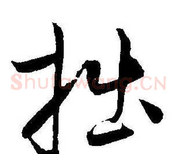 拙字王宠毛笔草书书法写法,摘自王宠毛笔草书书法作品