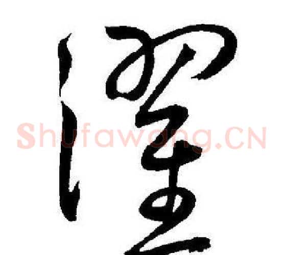 濯字王宠毛笔草书书法写法,摘自王宠毛笔草书书法作品
