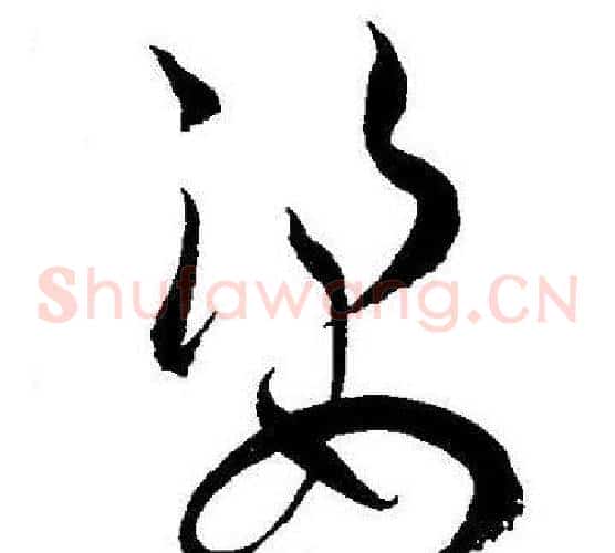 姿字王宠毛笔草书书法写法,摘自王宠毛笔草书书法作品
