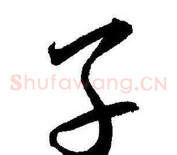 子字王宠毛笔草书书法写法,摘自王宠毛笔草书书法作品
