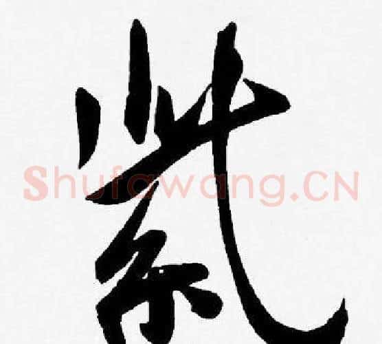 紫字王宠毛笔草书书法写法,摘自王宠毛笔草书书法作品