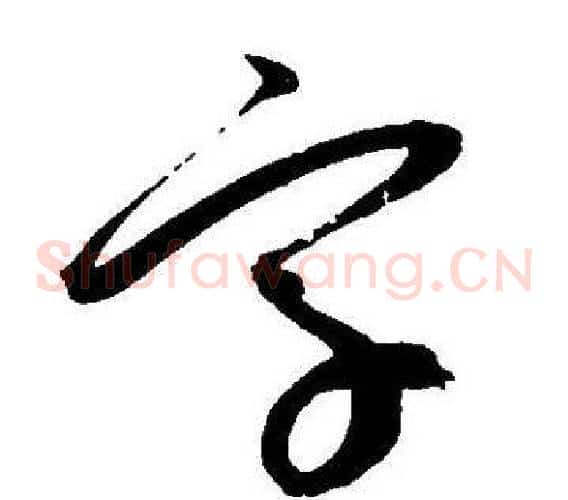 字字王宠毛笔草书书法写法,摘自王宠毛笔草书书法作品