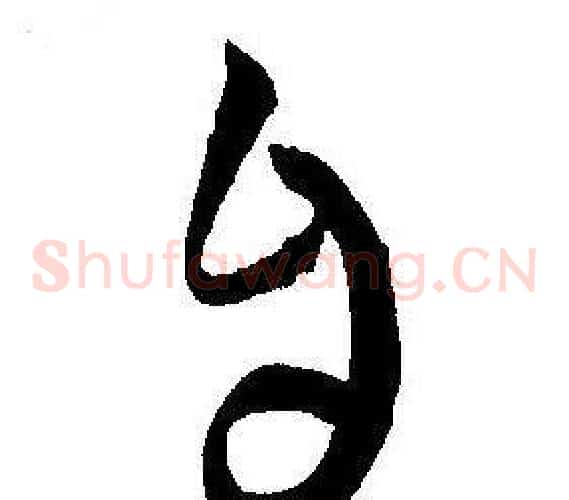 自字王宠毛笔草书书法写法,摘自王宠毛笔草书书法作品
