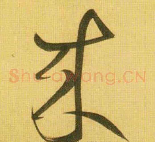 来字鲜于枢毛笔草书书法写法,摘自韩愈进学解