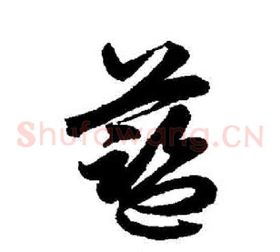 藍字鲜于枢毛笔草书书法写法,摘自鲜于枢毛笔草书书法作品