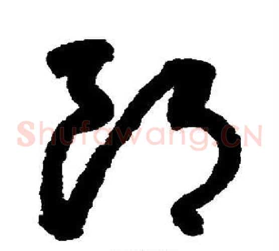 郎字鲜于枢毛笔草书书法写法,摘自鲜于枢毛笔草书书法作品