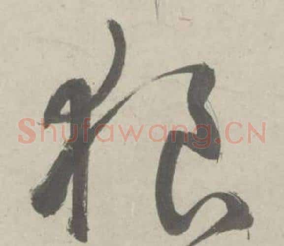 狼字鲜于枢毛笔草书书法写法,摘自杜工部行次昭陵诗卷