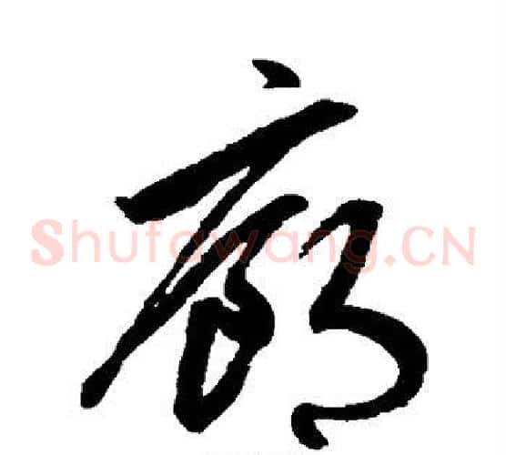 廊字鲜于枢毛笔草书书法写法,摘自鲜于枢毛笔草书书法作品