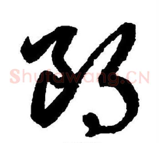 朗字鲜于枢毛笔草书书法写法,摘自鲜于枢毛笔草书书法作品