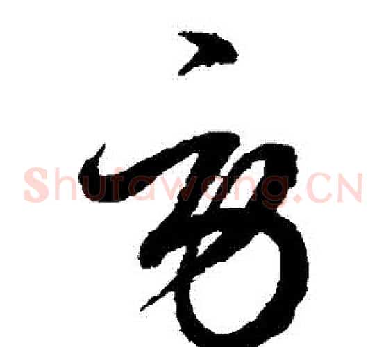 勞字鲜于枢毛笔草书书法写法,摘自鲜于枢毛笔草书书法作品