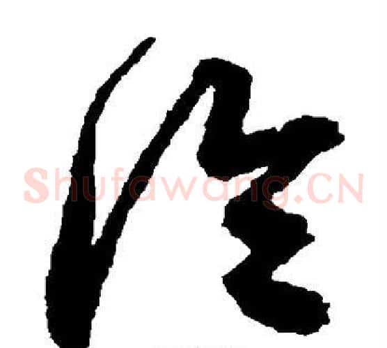 冷字鲜于枢毛笔草书书法写法,摘自鲜于枢毛笔草书书法作品